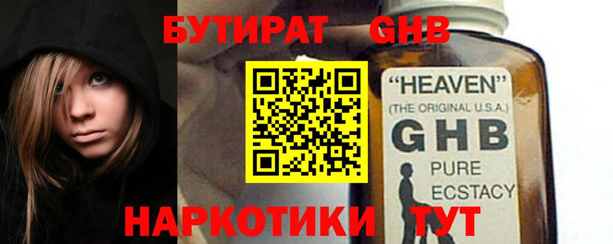 БУТИРАТ жидкий экстази Владивосток